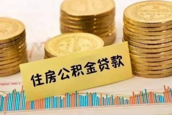 公积金怎么贷款的-武汉公积金服务平台